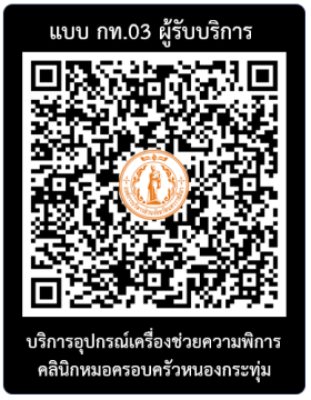 43.กท.03คลินิกหมอครอบครัวหนองกระทุ่ม