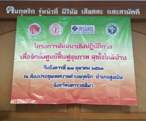โครงการสัมมนาเชิงปฏิบัติการเพื่อจัดตั้งศูนย์ฟื้นฟูสุขภาพสุขใจใกล้บ้าน