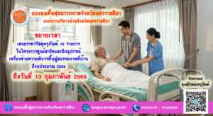 กองทุนฟื้นฟูสมรรถภาพฯ ขยายเวลาเสนอราคาวัสดุครุภัณฑ์ โครงการศูนย์สาธิตและยืมอุปกรณ์เครื่องช่วยความพิการฯ ปี 2569